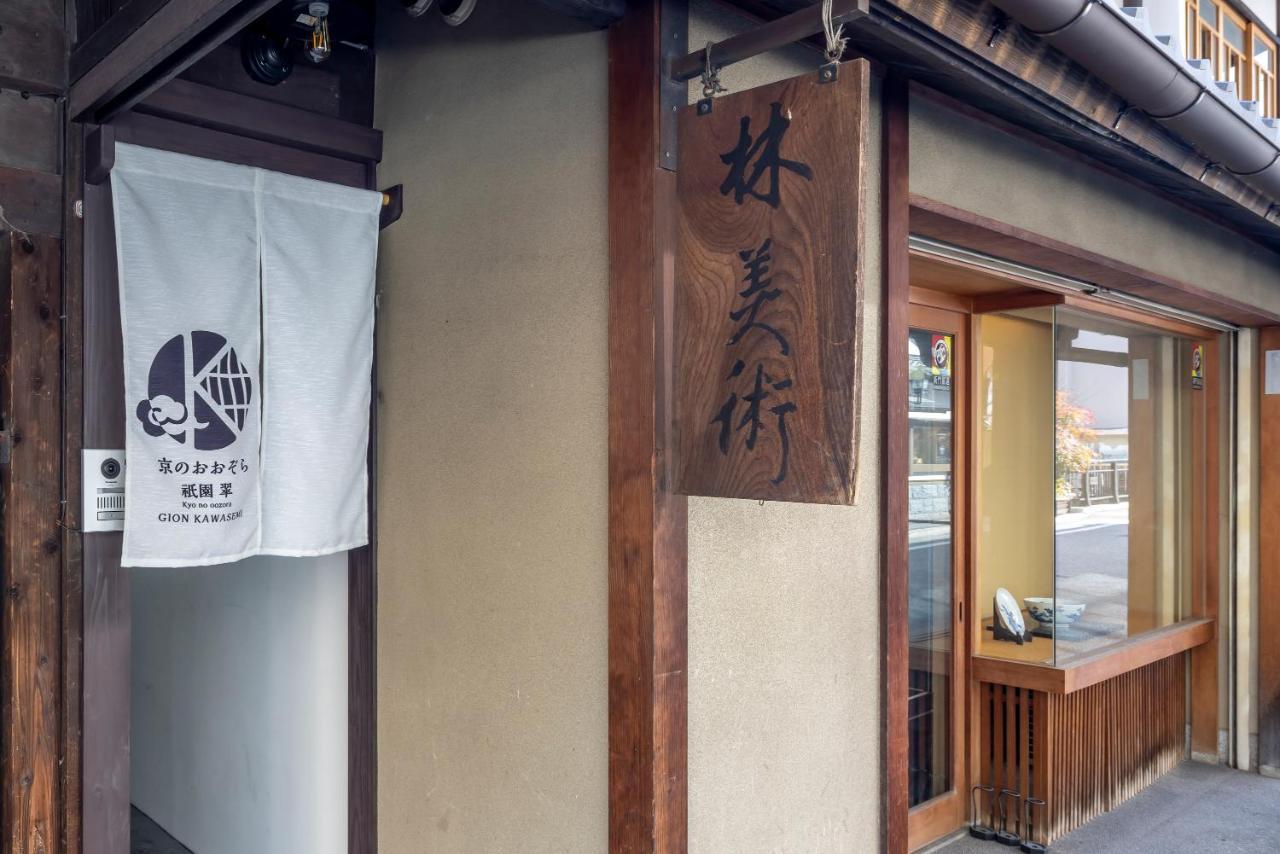Вилла Gion Kawasemi Киото Экстерьер фото